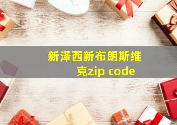 新泽西新布朗斯维克zip code